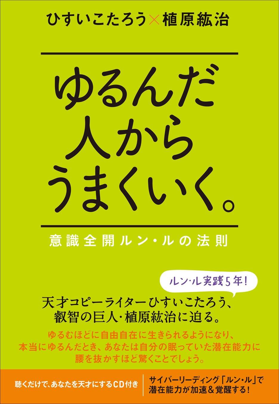 ゆるんだ人からう
まくいく。