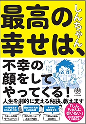 最高の幸せは、不幸の顔をし
てやってくる！